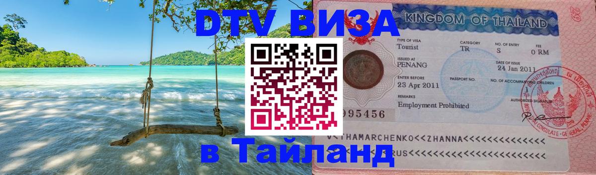 ДТВ VISA Тайланд для фрилансеров онлайн 